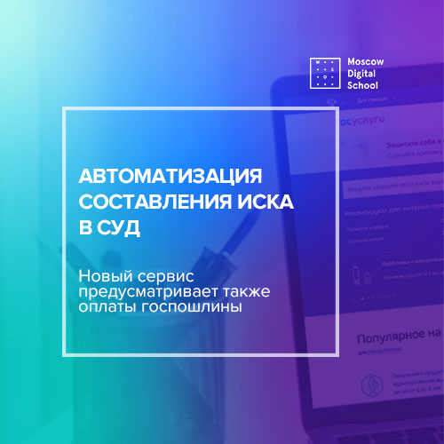 Составление иска в суд на портале госуслуг станет автоматизированным