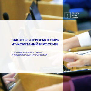 Госдума приняла закон о «приземлении» ИТ-компаний в России
