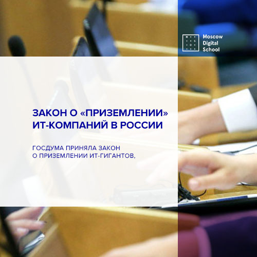 Госдума приняла закон о «приземлении» ИТ-компаний в России