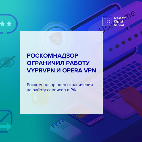 Роскомнадзор ограничил работу сервисов VyprVPN и Opera VPN