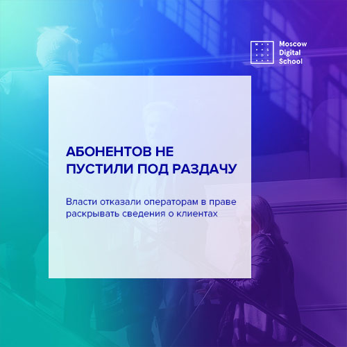 Власти отказали операторам в праве раскрывать сведения о клиентах