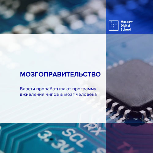 Власти прорабатывают программу вживления чипов в мозг человека