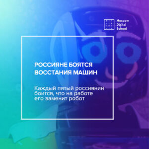 Каждый пятый россиянин боится, что на работе его заменит робот