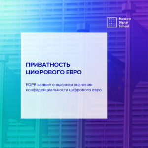 Совет по защите данных призвал сфокусироваться на приватности цифрового евро