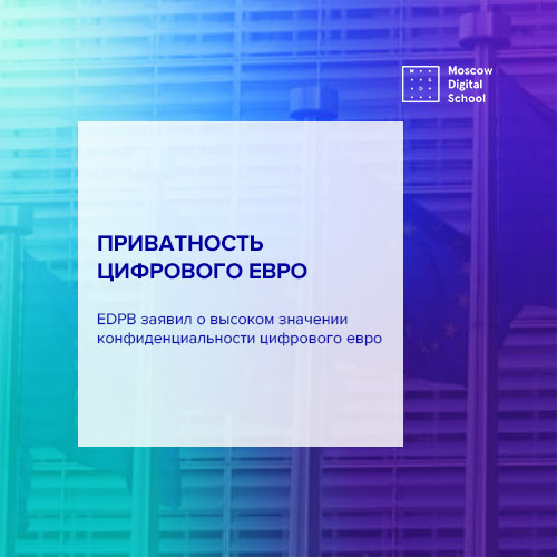 Совет по защите данных призвал сфокусироваться на приватности цифрового евро