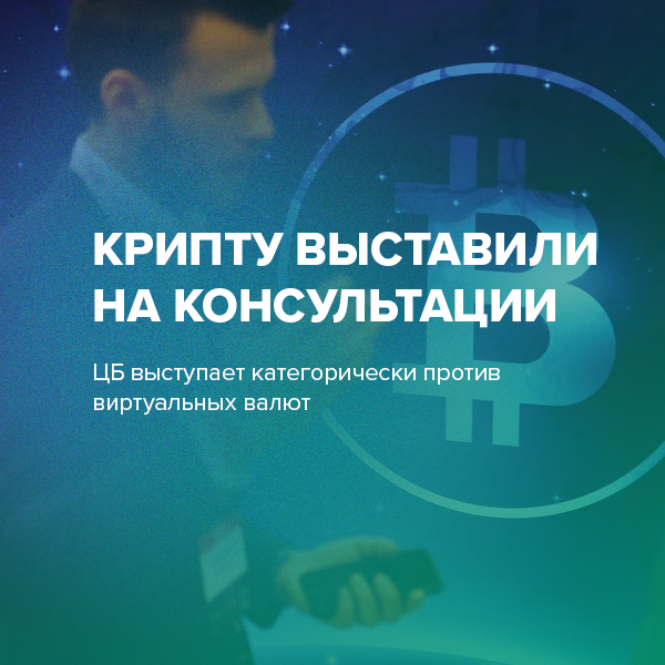 Крипту выставили на консультации