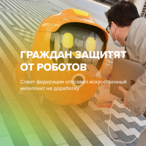 Граждан защитят от роботов
