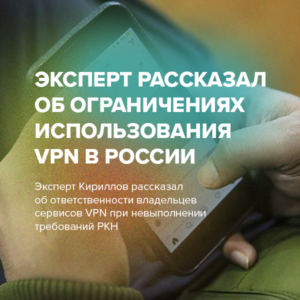 Эксперт рассказал об ограничениях использования VPN в России