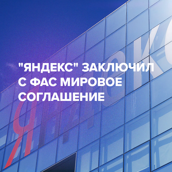 “Яндекс” заключил с ФАС мировое соглашение