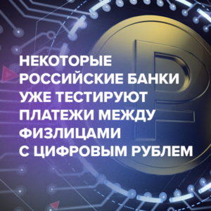 Некоторые российские банки уже тестируют платежи между физлицами с цифровым рублем