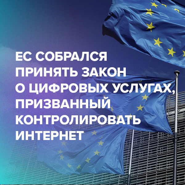ЕС собрался принять закон о цифровых услугах, призванный контролировать интернет