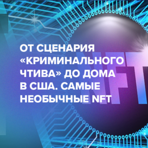 От сценария «Криминального чтива» до дома в США. Самые необычные NFT