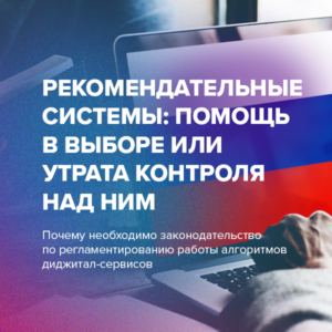 Рекомендательные системы: помощь в выборе или утрата контроля над ним