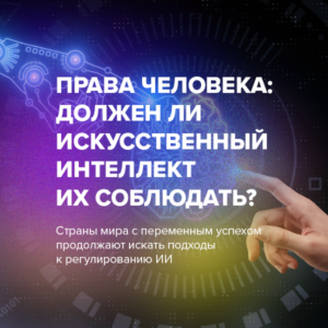 Права человека: должен ли искусственный интеллект их соблюдать?