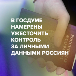В Госдуме намерены ужесточить контроль за личными данными россиян