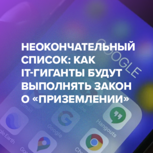 Неокончательный список: как IТ-гиганты будут выполнять закон о «приземлении»