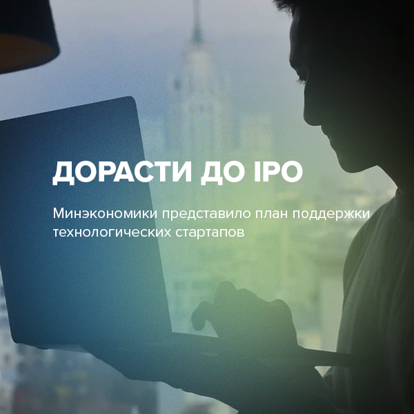Дорасти до IPO