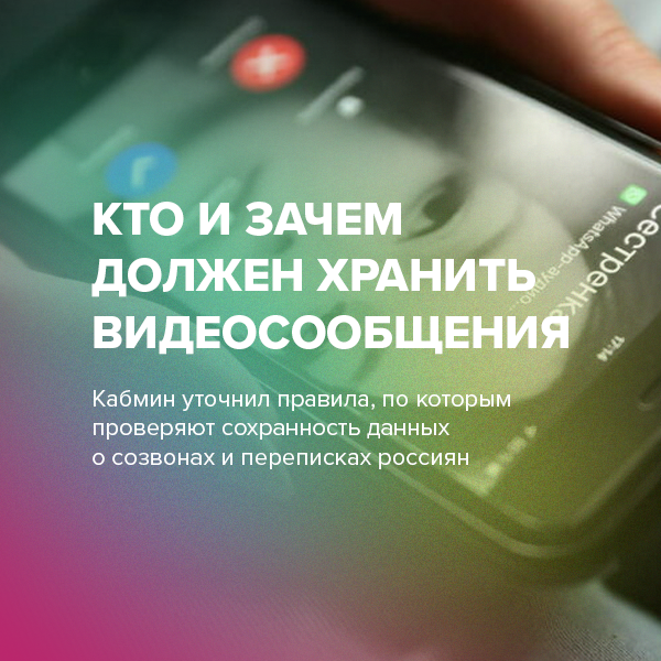Кто и зачем должен хранить видеосообщения