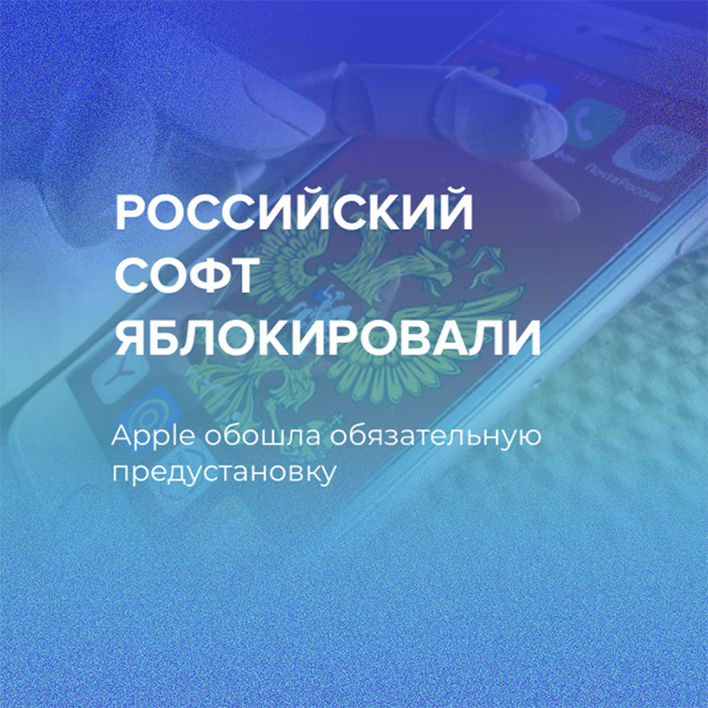 Российский софт яблокировали