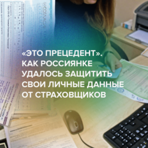 «Это прецедент». Как россиянке удалось защитить свои личные данные от страховщиков