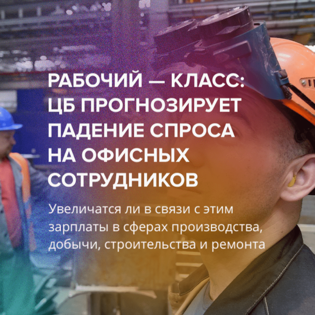 Рабочий — класс: ЦБ прогнозирует падение спроса на офисных сотрудников