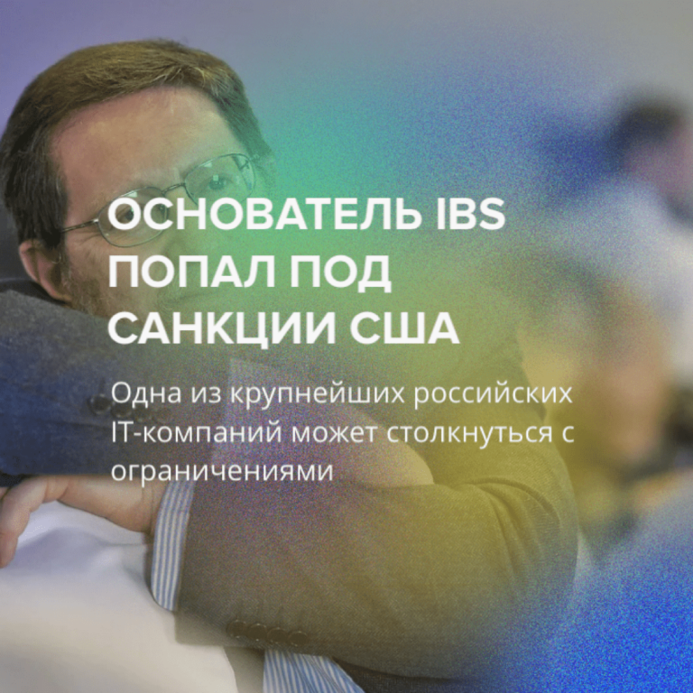 Основатель IBS попал под санкции США