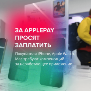 За ApplePay просят заплатить