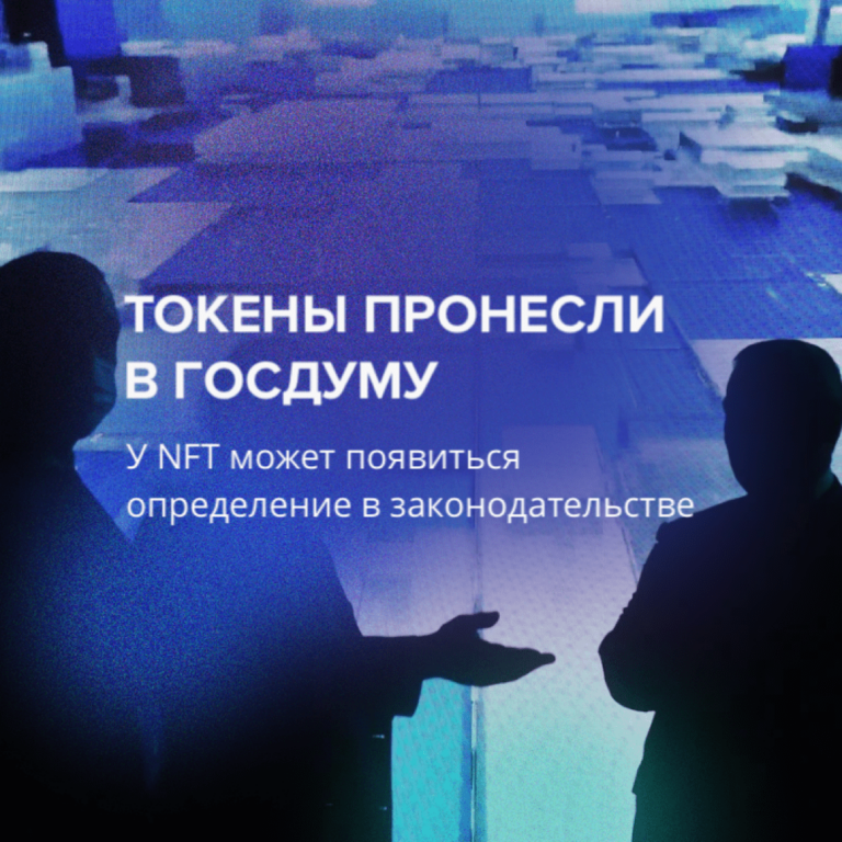 Токены пронесли в Госдуму