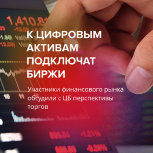 К цифровым активам подключат биржи