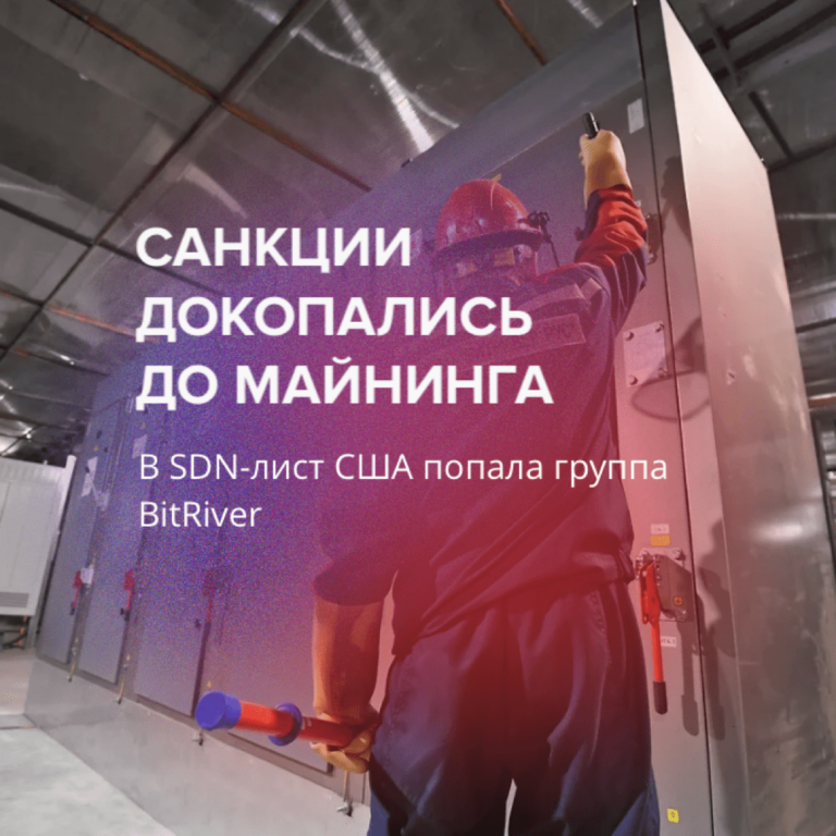 Санкции докопались до майнинга