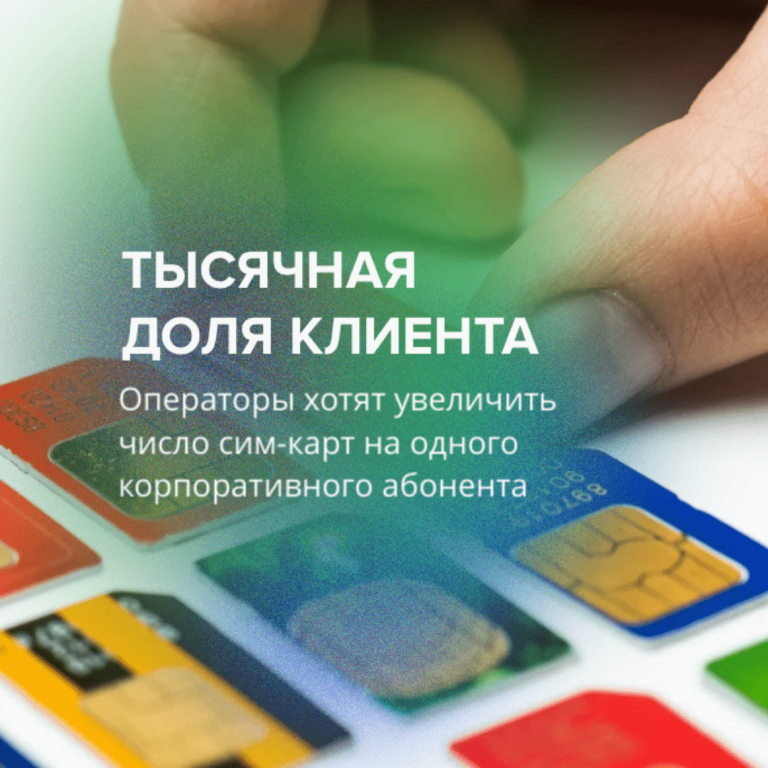 Тысячная доля клиента