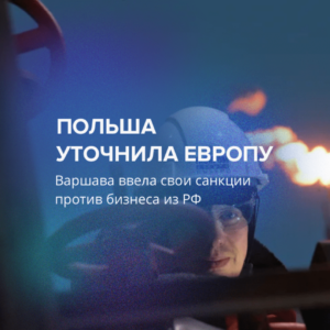 Польша уточнила Европу