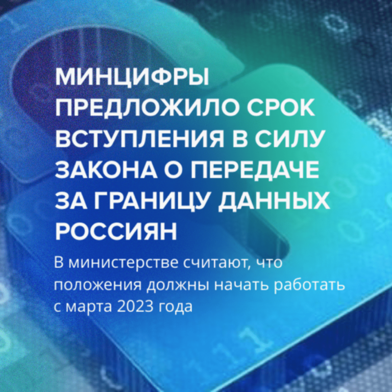 Минцифры предложило срок вступления в силу закона о передаче за границу данных россиян