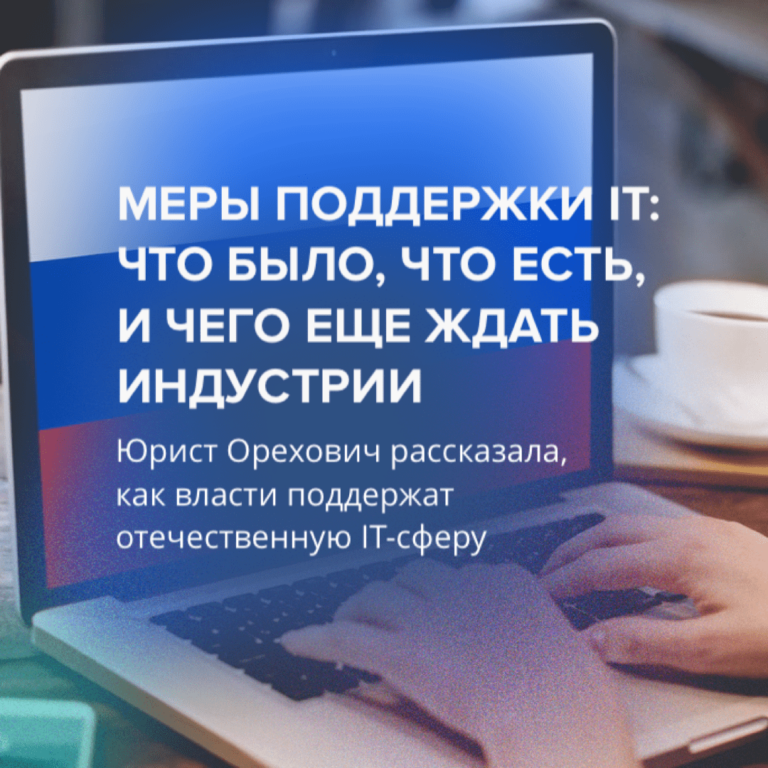 Меры поддержки IT: что было, что есть, и чего еще ждать индустрии