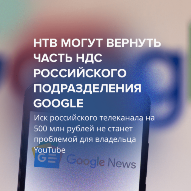 НТВ могут вернуть часть НДС российского подразделения Google