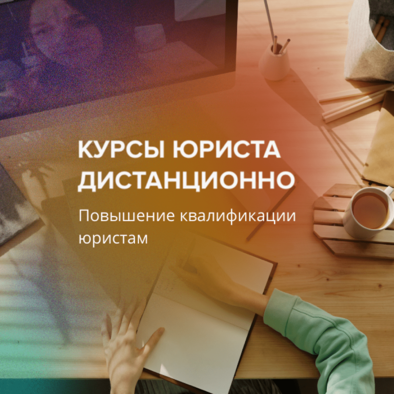 Курсы юриста дистанционно