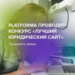 PLATFORMA проводит конкурс «Лучший юридический сайт»