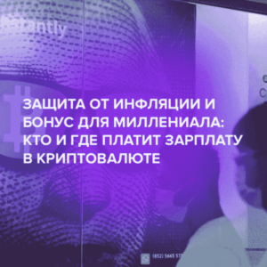 Защита от инфляции и бонус для миллениала: кто и где платит зарплату в криптовалюте