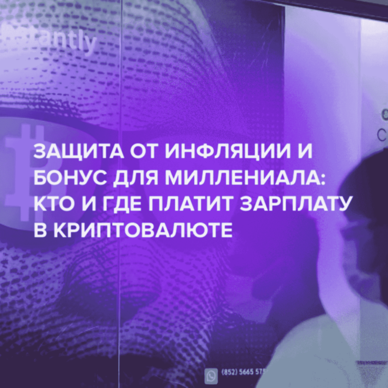 Защита от инфляции и бонус для миллениала: кто и где платит зарплату в криптовалюте