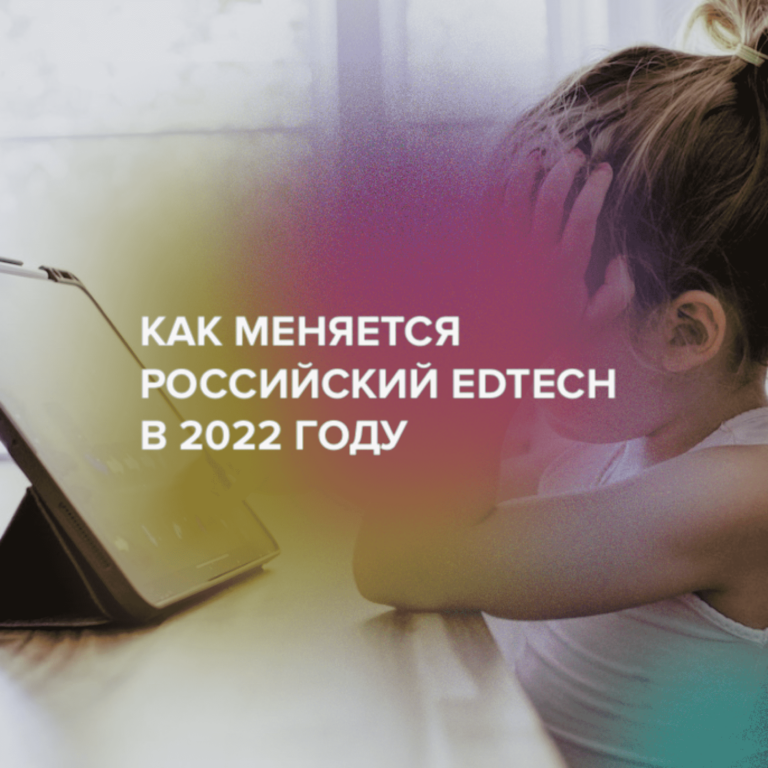 Как меняется российский EdTech в 2022 году