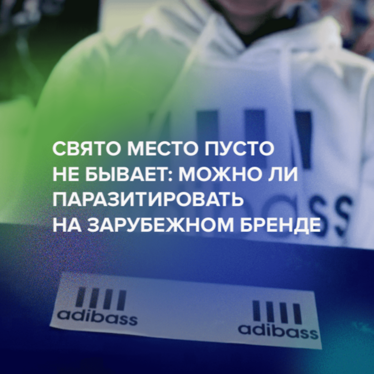 Свято место пусто не бывает: можно ли паразитировать на зарубежном бренде