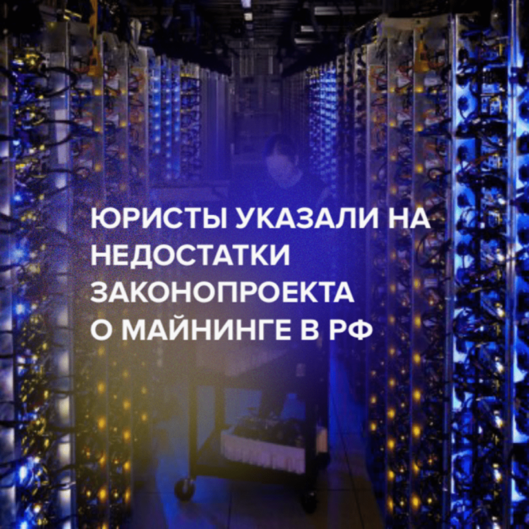 Юристы указали на недостатки законопроекта о майнинге в РФ