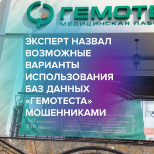 Эксперт назвал возможные варианты использования баз данных «Гемотеста» мошенниками