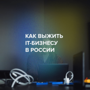 Как выжить IT-бизнесу в России