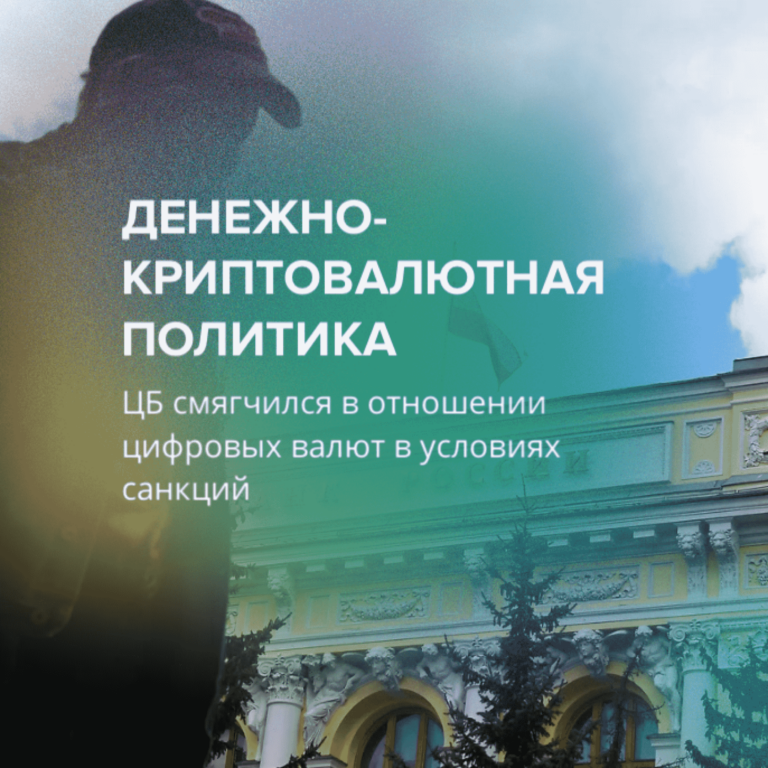 Денежно-криптовалютная политика