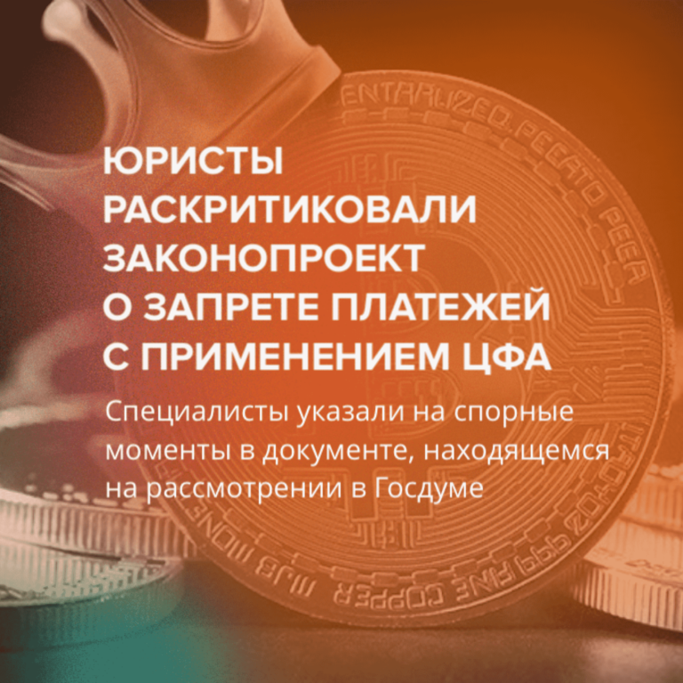 Юристы раскритиковали законопроект о запрете платежей с применением ЦФА