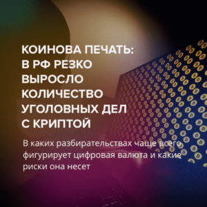 Коинова печать: в РФ резко выросло количество уголовных дел с криптой