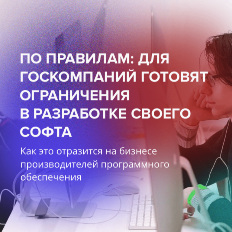 ПО правилам: для госкомпаний готовят ограничения в разработке своего софта