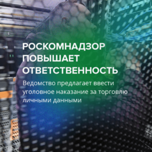Роскомнадзор повышает ответственность