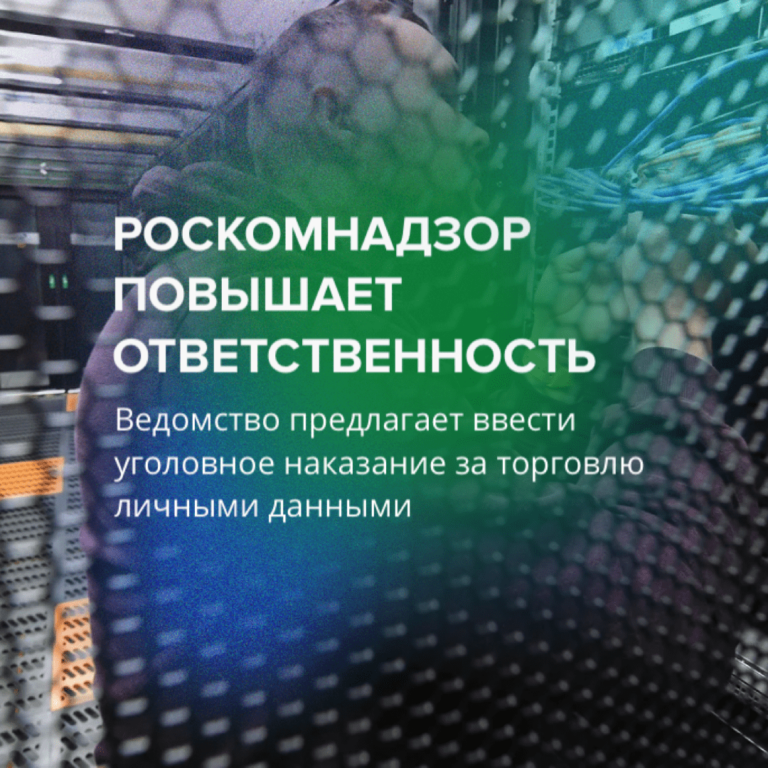 Роскомнадзор повышает ответственность